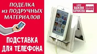 Подставка для телефона / ПОДЕЛКА ИЗ БРОСОВЫХ МАТЕРИАЛОВ / DIY / СВОИМИ РУКАМИ / СДЕЛАЙ САМ