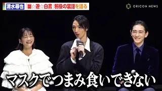 清水尋也、『幽☆遊☆白書』鴉役に大苦戦「マスクを外せなくて…」　アクションに挑んだ役柄への思いも語る　Netflixシリーズ『幽☆遊☆白書』決戦前夜祭・全世界最速上映イベント