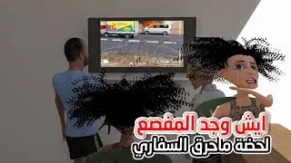 137 - المفصع يشاهد موت السفاري | احداث غريبه ومشوقه محد يتوقعه