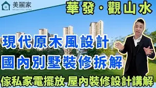 中山樓盤 I 華發觀山水 別墅大裝修 l 國內現代簡約原木風裝修 簡約簡單 國內90%客戶都會選擇 呢種風格你中意嗎？l 華發觀山水別墅裝修大拆解 每一個細節都不放過 l 家私家電擺放設計 l