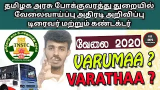 TNSTC Recruitment 2021 TRUE  UPDATE  NOTIFICATION  Govt Jobs in TN |  ALL INFO ALL PraWIN