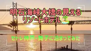 明石海峡大橋の見えるリゾートホテル　セトレ神戸・舞子に泊まってみた