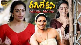Rathinirvedam Actress Swetha Menon Ragile kasi Telugu Romantic Full Movie | @iDNizamabad-hj1vp