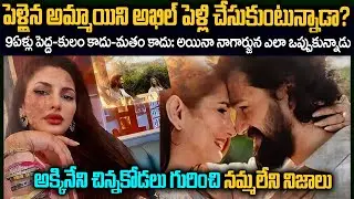 అఖిల్ చేసుకోబోతున్న అమ్మాయికి ముందే పెళ్లి అయ్యిందా? | Akkineni Akhil-Zainab Ravdjee | Flashback