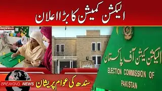Breaking News | ECP Makes Big Decision | Express News | ID1U