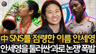 인도오픈이 남긴 中의 집단적 트라우마... 中 SNS를 점령한 이름 ‘안세영’. 안세영을 둘러싼 ‘과로 논쟁’ 폭발...안세영을 쉬게 두지 않는 배드민턴의 잔혹한 시스템 #안세영