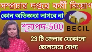 West Bengal Becil recruitment 2022/chakrir khobor/job news/vacancy 2021/private job 2022/wb jobs
