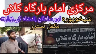 MARKAZI IMAM BARGHA KALAAN/SULTAN BADSHA KI ZAYARAT/SHEIKHUPURA/AAMIR FEROZE