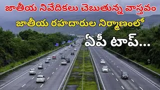 Ap Govt Top in National Highways Construction | AP R&B Department | Andhra Roads @vsrtimes