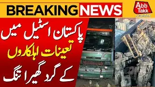 Pakistan Steel Mill Robbery | FIA in Action | Breaking News | AbbTakk News