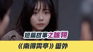 《南得霄亭》番外短篇故事之咏翎。 #顾南亭 #程霄 #番外 #电视剧 #现代都市 #现代偶像剧