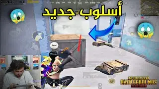 أسلوب جديد يجهله المحترفين 😱 رح يطور من لعبك كثير PUBG MOBİLE
