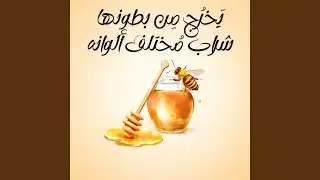 يخرج من بطونها شراب مختلف ألوانه