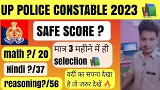 UP police constable cutoff/safe score 2023-2024 📚| #cutoff #upp35000