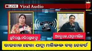 Jatra Comedian Nari Panda Wife Audio Goes Viral // Nari Panda Case // Ts News odia