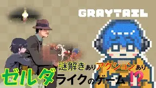 [Gray tail Demo版]神ゲーの予感⁉ゼルダライクのアクションアドベンチャーゲームをプレイする‼  #Graytail