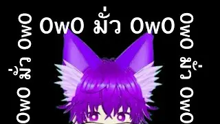 LIVE.🔴 OwO มั่ว OwO #3 เล่นตามใจฉัน