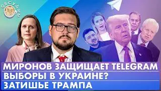 Выборы в Украине? Затишье Трампа, Миронов защищает Telegram. Обсудим с Борисом Пастуховым