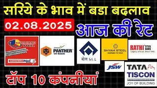 सस्ता हुआ || Sariya ke Price Today || TMT Bar Price Today |Latest Steel TMT Bar Price 02 August 2025