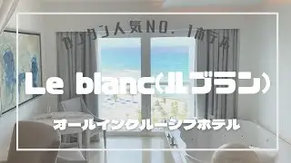メキシコカンクン人気No. 1！オールインクルーシブホテル ルブラン(Le Blanc Spa Resort All Inclusive Adults Only (ル ブラン スパ リゾート)
