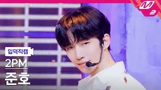 [입덕직캠] 투피엠 준호 직캠 4K '해야 해(Make it)' (2PM JUNHO FanCam) | @MCOUNTDOWN_2021.7.1