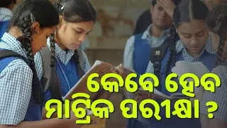 Odisha 10th Class Exam Date Matric Board Exam Date Odisha 2021 Full Information