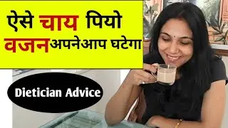 क्या चाय पीने से वजन बढ़ता है?। kya chai peene se motapa badhta hai। stay fit with abhilasha । tea