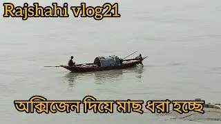 অক্সিজেন দিয়ে পদ্মা নদীতে মাছ ধরা হচ্ছে। 