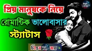প্রিয় মানুষকে নিয়ে রোমান্টিক ভালোবাসার স্ট্যাটাস 🌹 | Bangla Romantic Love Status