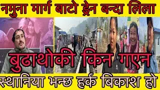 नमुना मार्ग ड्रेनमा लिला बुढाथोकी किन पुगेना स्थानिया को गुनासो