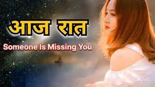 आज रात कोई आपको याद करेगा | Universe का Clear Sign