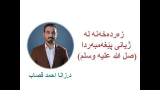 زەردەخەنە لە ژیانی پێغەمبەردا(صل الله عليه وسلم)