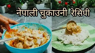 नेपाली चुकाउनी रेसिपी | Nepali Famous Chukauni Recipe 