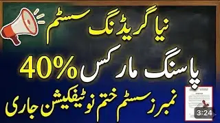 New grading System | Passing marks criteria 2026 | Grading System and Passing Marks formula 2026