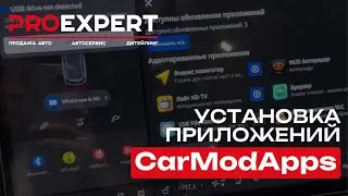 УСТАНОВКА ПРИЛОЖЕНИЙ CarModApps | ProExpert-Auto.ru