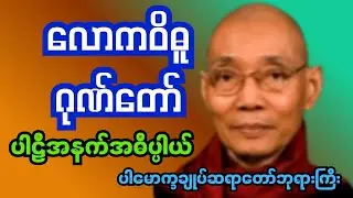 လောကဝိဓူ ဂုဏ်တော် #ပါမောက္ခချုပ်ဆရာတော်ဘုရားကြီး #မြတ်ဗုဒ္ဓတရားတော်