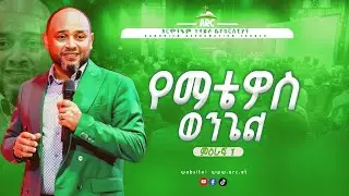 የማቴዎስ  ወንጌል ምዕራፍ 1 ||ፓስተር ሄኖክ መንግስቱ || Pastor Henok Mengistu @ARC