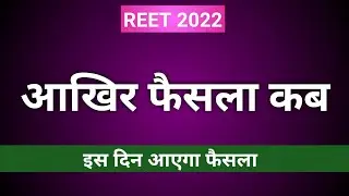 रीट हाईकोर्ट फाईनल फैसला खुशखबरी😍।Reet high court final faisla@Reetcoachofficial