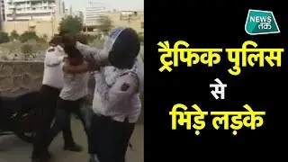 दिल्ली में बीच सड़क पर बवाल का Video वायरल EXCLUSIVE #NewsTak