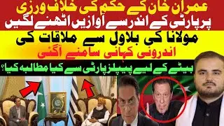 27th  Amendment: Inside Maulana Fazlur Rehman &  Bilawal Bhutto&rsquo;s Crucial Meeting | Islamabad Talks