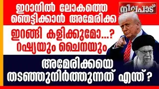 IRANല്‍ ലോകത്തെ ഞെട്ടിക്കാന്‍ AMERICA.ഇറങ്ങി കളിക്കുമോ റഷ്യയും ചൈനയും.AMERICAയെ തടഞ്ഞുനിര്‍ത്തുന്നത്