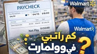 طبيعه عملي في وول مارت الامريكي