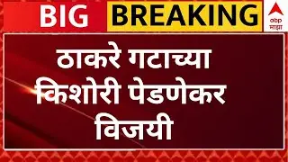 BMC Election Result LIVE | Kishori Pednekar | Mumbai Mahanagar Palika Nikal | ABP Majha LIVE