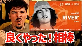 Брат, ты лучший! RIVER' 🇫🇷 🇨🇴 | GBB 2023: МИРОВАЯ ЛИГА | Выбывание в одиночку [Международные реак...