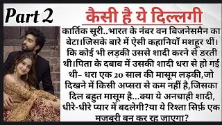 कैसी है ये दिल्लगी पार्ट&ndash;2| Arranged Marriage Love Story | Romantic Novel in Hindi&nbsp;&nbsp;| AudioStory 