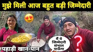 आज मुझे गाँव में मिली बहुत बड़ी जिम्मेदारी बनाया स्पेशल पहाड़ी खान-पान 😍| Pahadi Lifestyle Vlog 