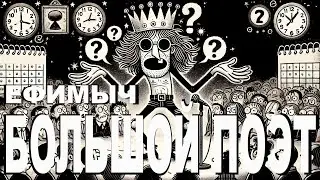 Ефимыч - Большой поэт