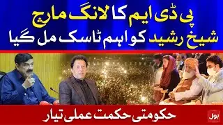 Sheikh Rasheed in Action against PDM Long March | BOL News