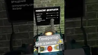 Генератор магазинов ✨ #hardbullet #vr #game #arena #shooter