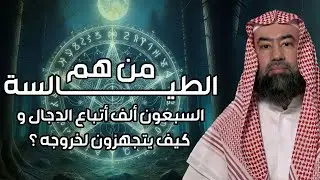 نبيل العوضي | من هم الطيالسة اللذين يتبعون الدجال في آخر الزمان ؟! وهل هم موجودون بيننا الآن؟